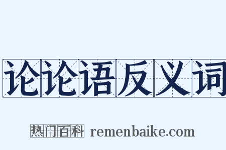 论论语反义词是什么意思的图片